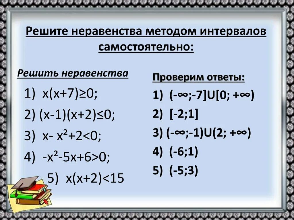 Решение неравенств методом интервалов. Неравенства методом интервалов задания. Решение систем уравнений неравенств методом интервалов. Решение неравенств методом интервалов алгоритм решения. Х 5 3 10 класс