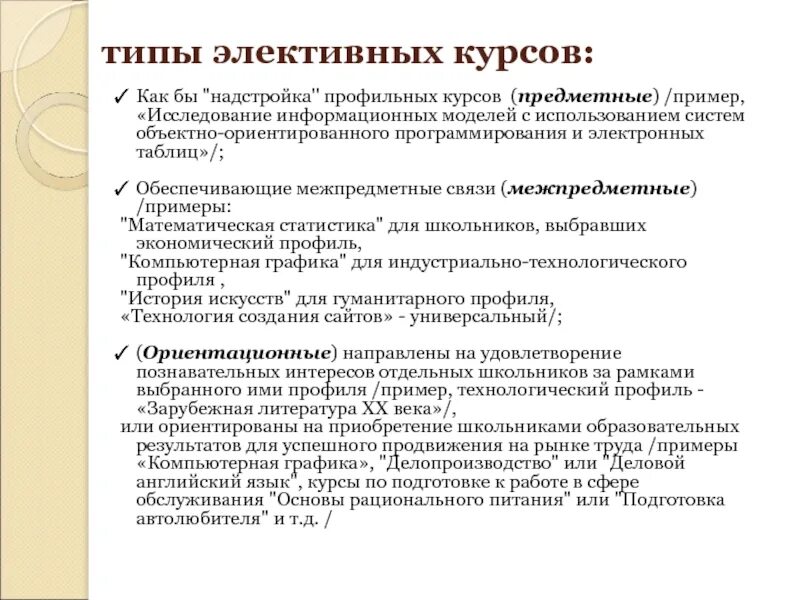 Что такое элективные курсы. Элективные курсы. Элективных курсов. Элективные курсы виды. Типы курсов.