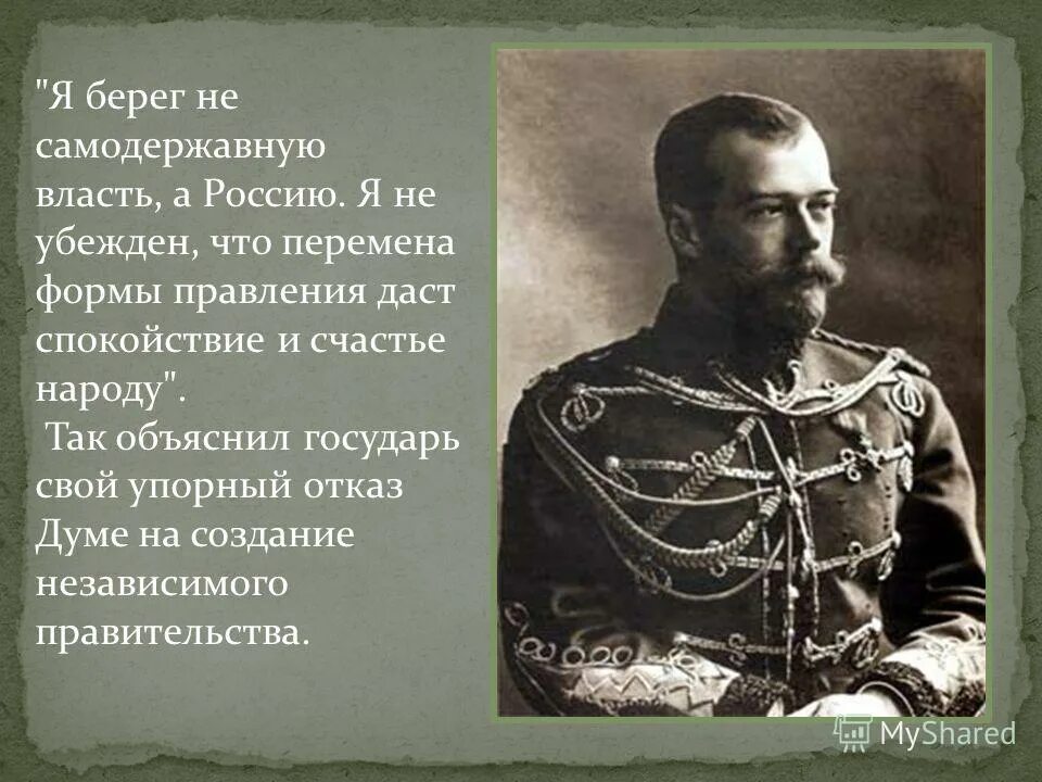 Правление Николая II (1894-1917). Цитаты Николая 2. Последний император так высказывался о полуострове