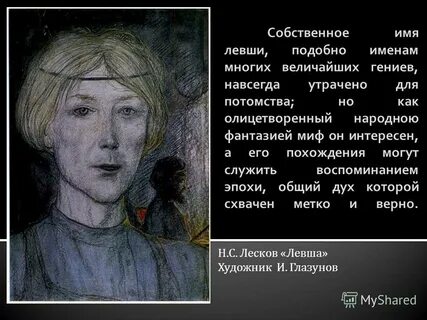 Внешность левши из рассказа
