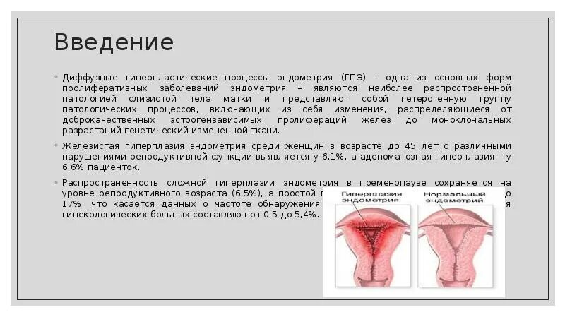 Гипопластическая эндометрия. Гиперпластические процессы эндометрия классификация. Гиперпластические процессы эндометрия презентация. Признаки гиперпластического процесса эндометрия что это. Гиперпластические процессы эндометрия клинические рекомендации.