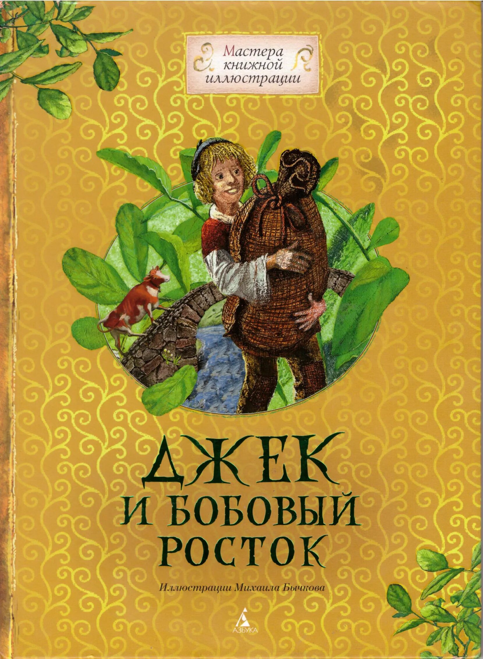 Джек и бобовый Росток сказка. Книга бобовый Росток. Британские сказки. Джек и бобовый Росток английская народная сказка. Читать рассказ джек