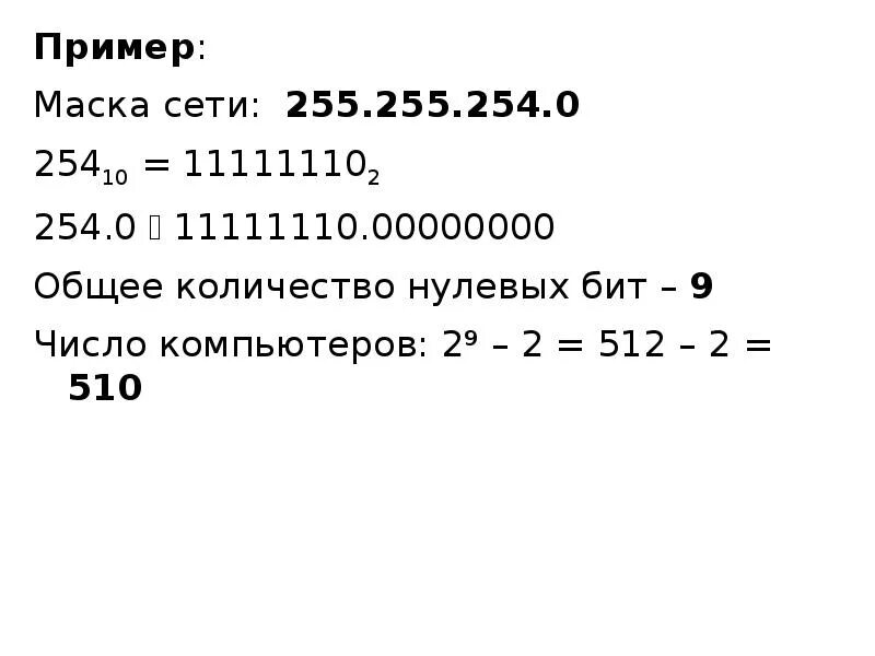 Информатика маска сети. Маска 255.255.255.255. Маска 255.255.254.0. Маска подсети 255.255.254.0. Маска сети.