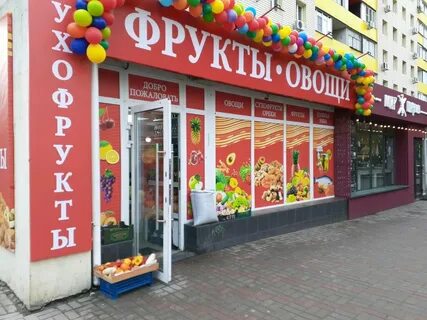 Овощи фрукты ростов