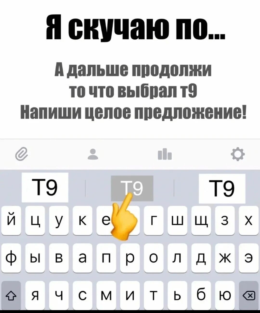 Пусть продолжение фразы. Пусть продолжит т9. Пусть т9 продолжит фразу. Продолжи фразу т9. Игра т9.