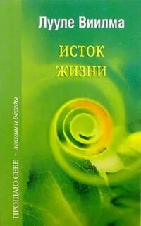 Жизнь истоки начала