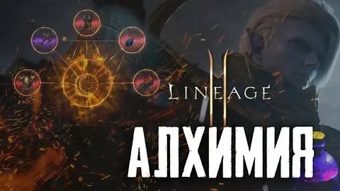 Алхимия гайд
