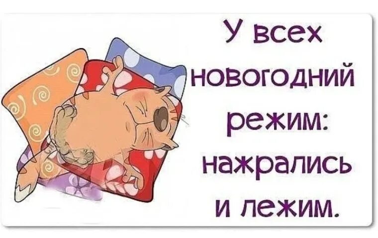 Доброе утро после новогодних праздников прикольные картинки. Открытки прикольные на второй день после праздника. Живые есть после нового года. Доброе утро после новогодних праздников прикольные картинки. Доброе утро после новогодних праздников прикольные картинки.