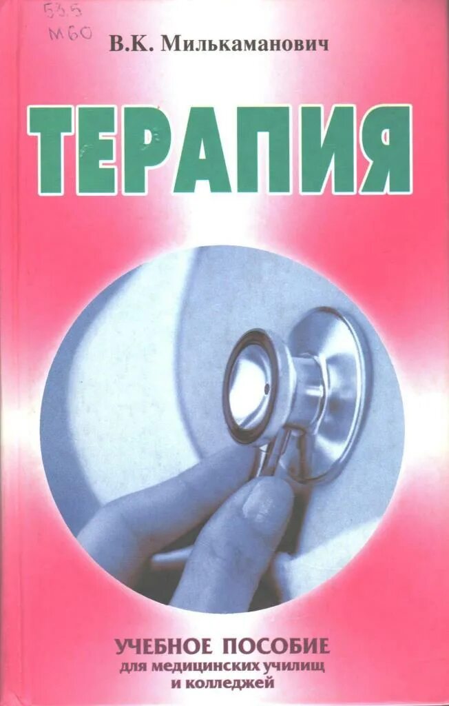 Читать книгу терапия. Терапия учебное пособие. терапия книга. терапия учебник для медицинских колледжей учебники. терапия методические пособия.