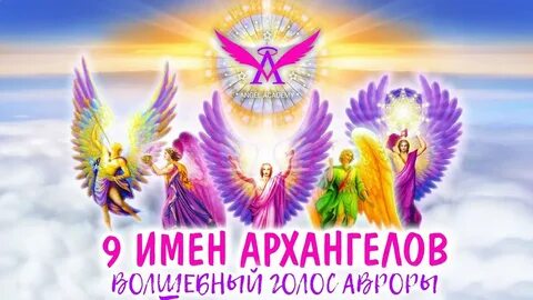 Семь ангелов медитация