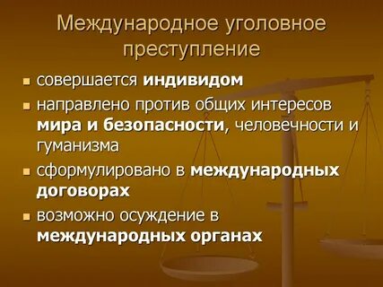 Международное уголовное