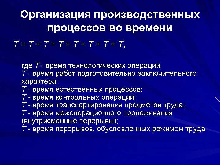 Организация производственного процесса во времени. Организация производственного процесса по времени. Принципы организации производственного процесса во времени. Виды организации производственного процесса во времени.