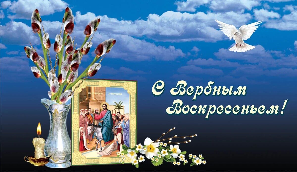 Какого числа в этом году вербное воскресенье. С вербным воскресеньем открытки. вербное воскресенье поздравления. с вербным воскресеньем открытки с поздравлением. вербная неделя открытки.