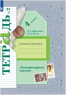 Лит чт 4 рабочая тетрадь