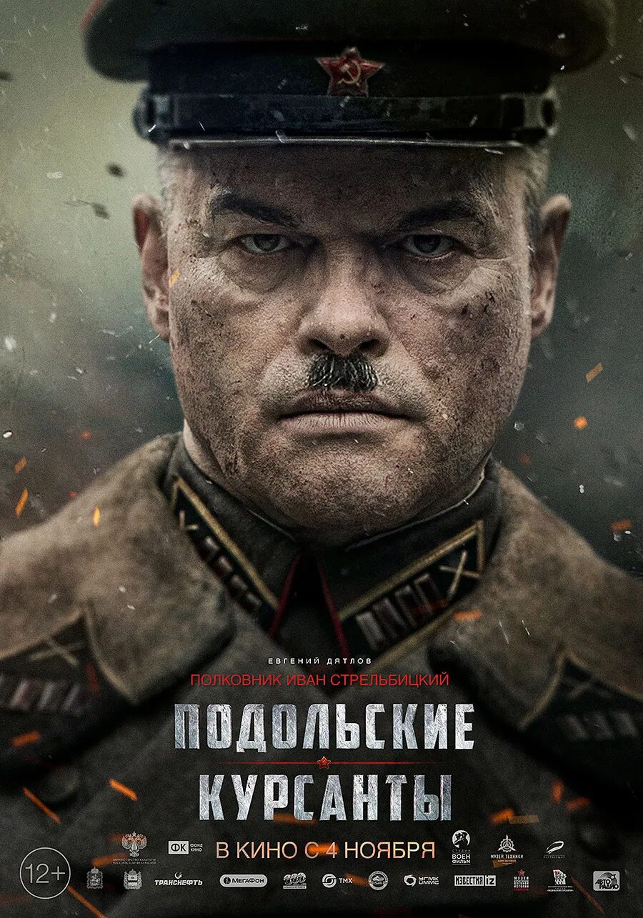 Подольские курсанты 2020 постер. Подольские курсанты фильм 2020. Подольские курсанты фильм 2020 постер. Подольские курсанты игорь угольников шмелев вадим книга. Подольские курсанты фильм 2020 постер.