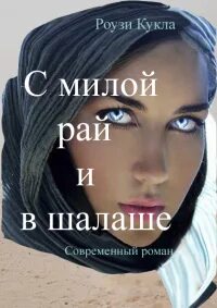 Милая в раю