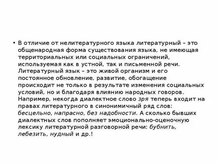 Разговорный язык и русский литературный язык