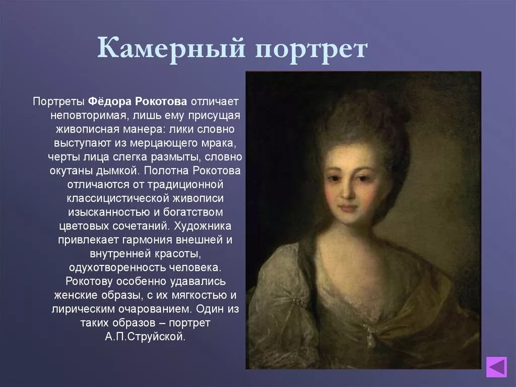 струйской. портрет в русском искусстве доклад 6 класс. струйской», 1772 г. портрет в русском искусстве доклад 6 класс. камерный портрет боровиковского.