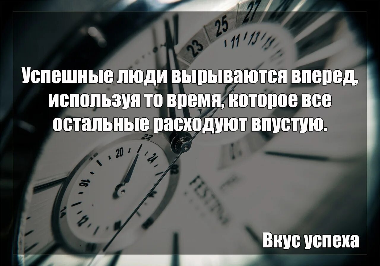 Успешные люди вырываются вперед. Время впустую. Статус про уверенную успешную личность. Труд впустую.