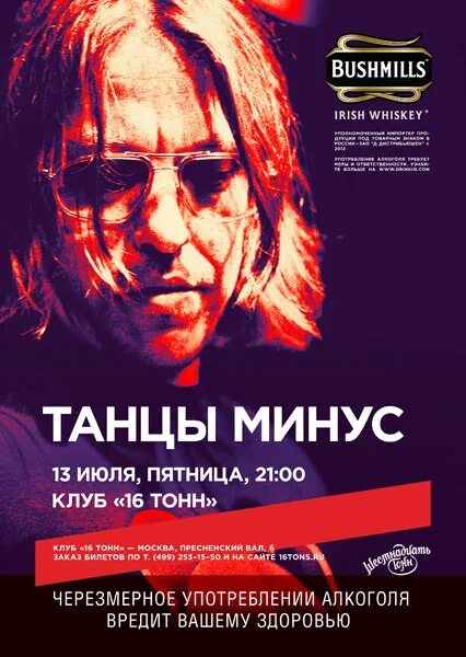 Песня танцуем минус. Танцы минус концерт. танцы минус концерт в москве. танцы минус афиша. танцы минус концерт афиша.