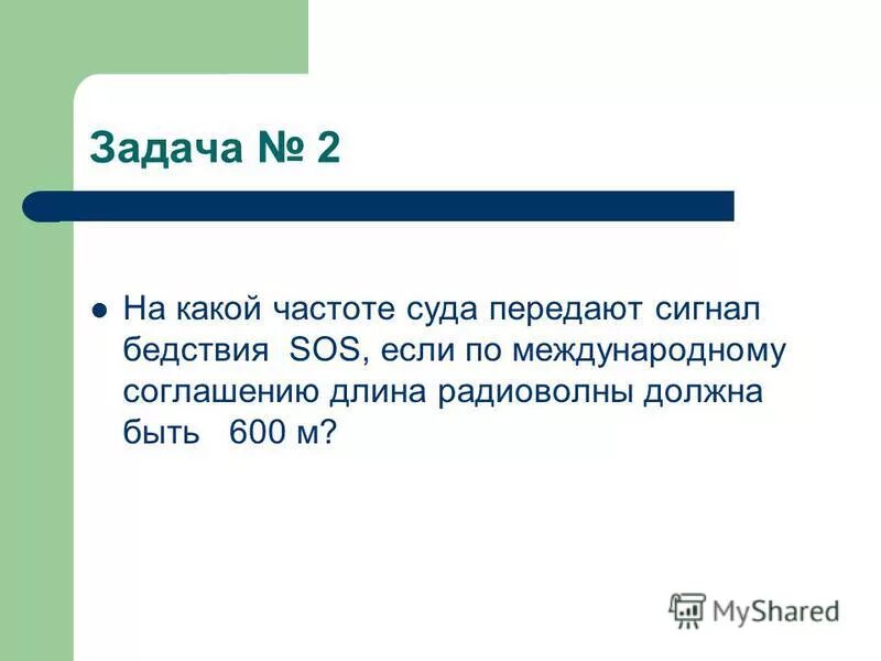 по соглашению между странами сигнал бедствия sos. по соглашению между странами сигнал бедствия sos. частота сигнала сос. табельные средства связи. человек находящийся на расстоянии 3300 м от пушки услышал звук выстрела.