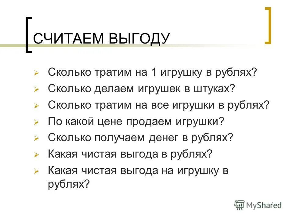 Выгода как считать