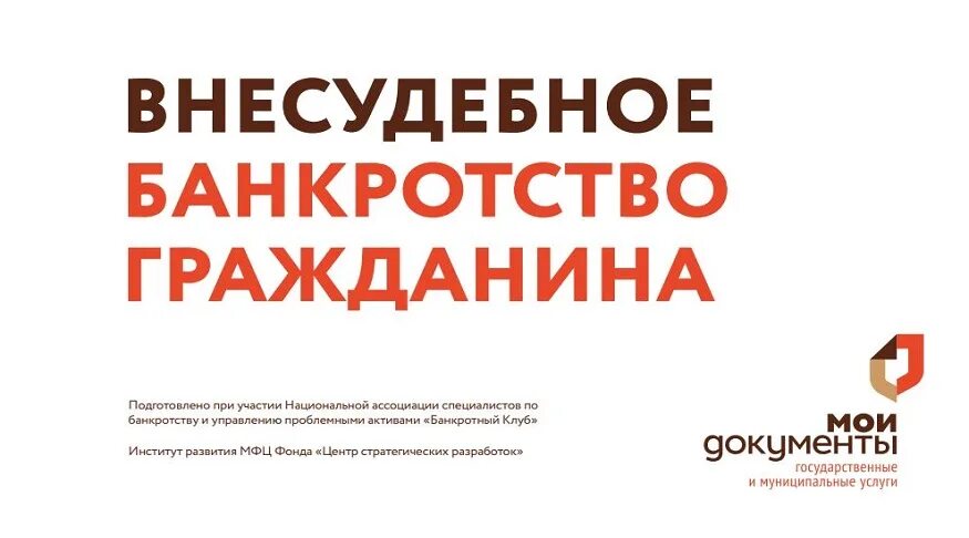 Справки для внесудебного банкротства. Внесудебное банкротство граждан. Банкротство через МФЦ. МФЦ внесудебное банкротство. Банкротство физических лиц через МФЦ.