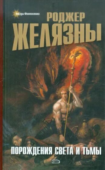Порождения света и тьмы желязны роджер 1992. Элементаль херстон. Светильник world of warcraft. Порождение света 4 буквы. Голодающий сквернотопырь хс.