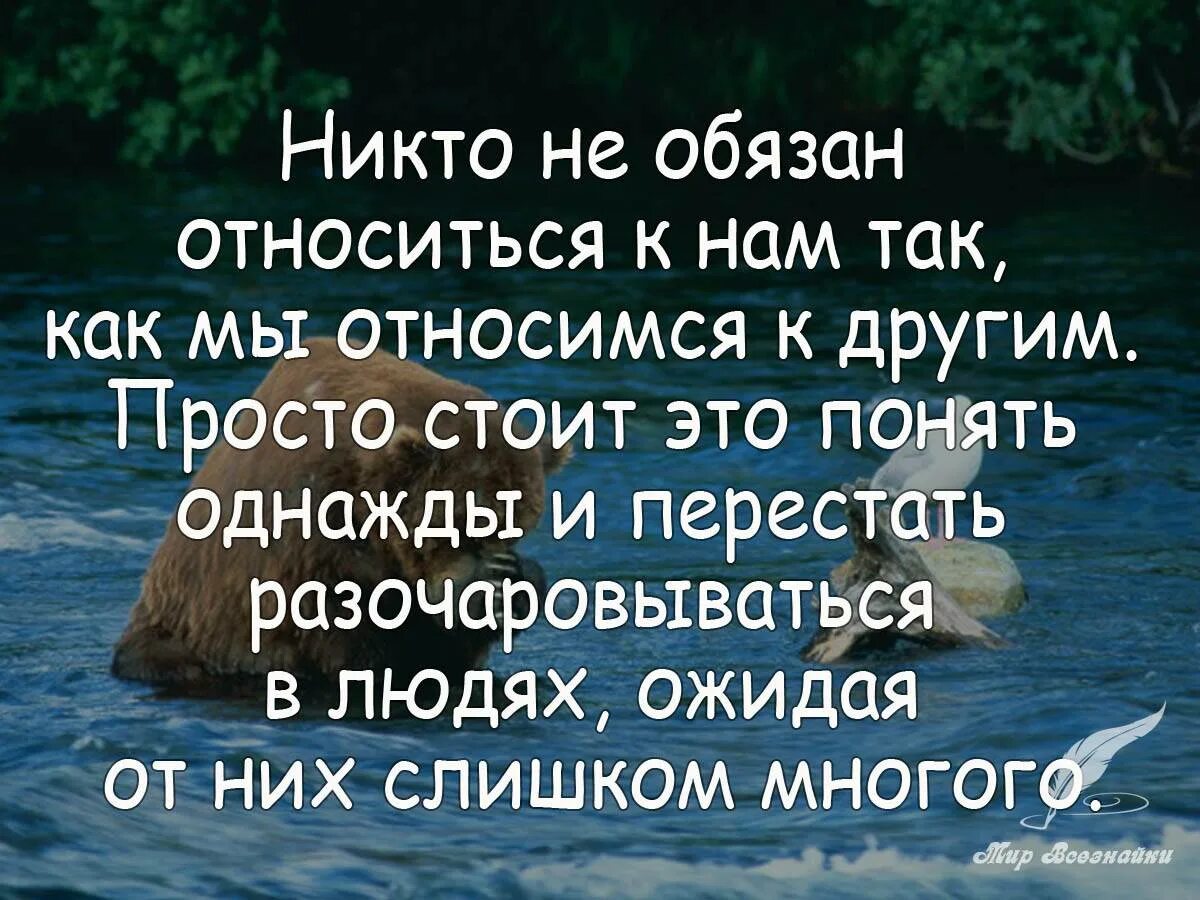 Как можно относиться к жизни. Цитаты относитесь к людям. Цитаты относись к людям. Никтл не обязан отностится к лю. Никто не обязан относится к вам ... Цитата.