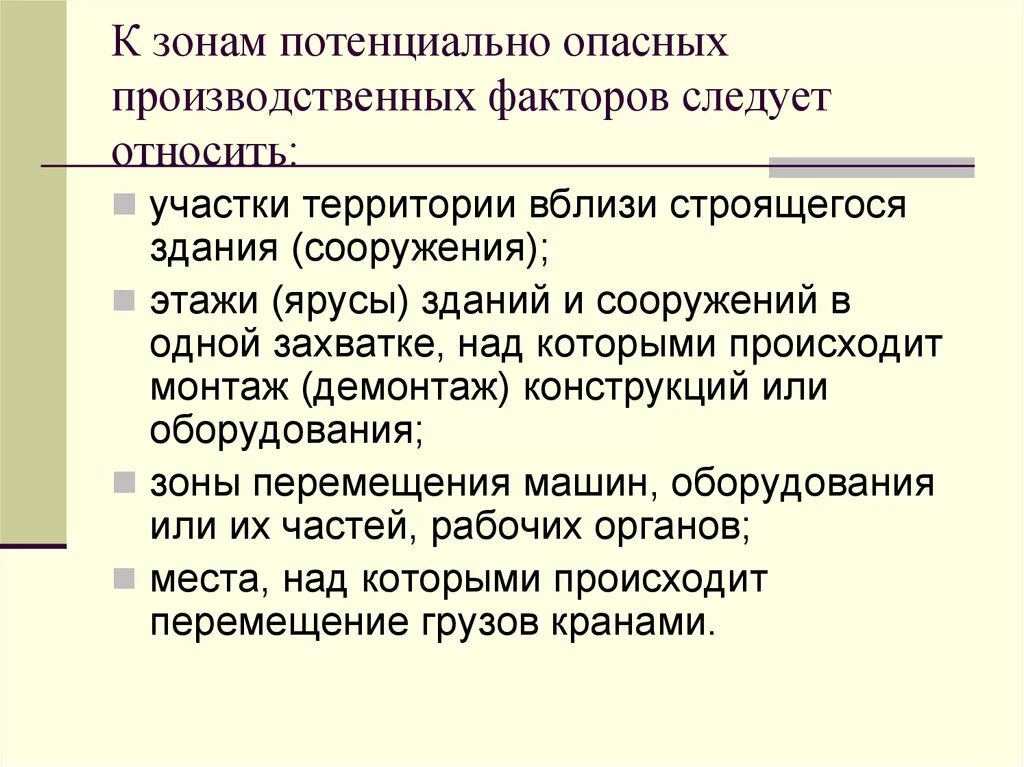 Зона опасного риска. Зоны потенциально опасных производственных факторов. Зоны потенциальных опасных производственных факторов.. Потенциально опасные производственные факторы. Какие факторы относятся к потенциально опасным.