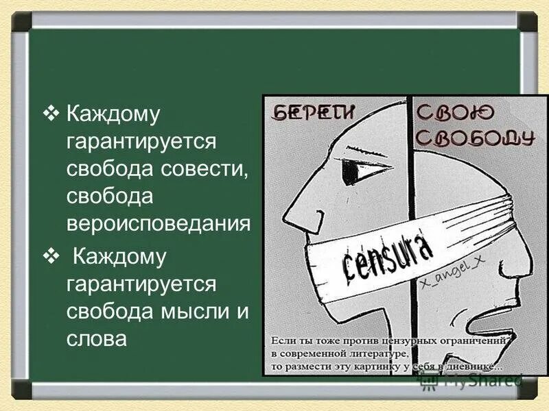 Свобода совести сообщение кратко. Свобода слова. Свобода мысли и слова. Право на свободу мысли. Свобода слова Свобода вероисповедания.