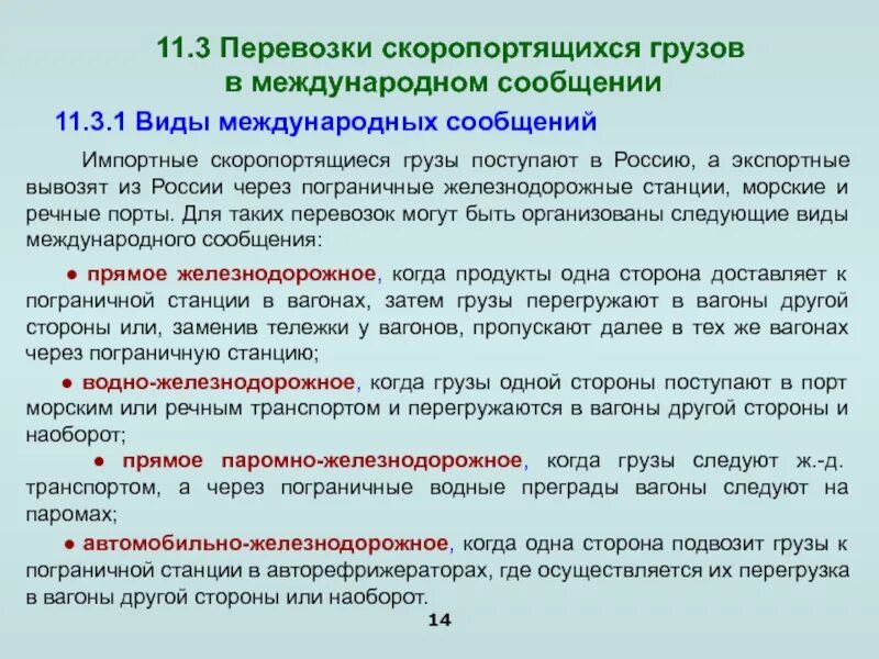 Перевозка грузов в прямом смешанном сообщении. Скоропортящиеся грузы условия. Перевозка скоропортящихся. Виды перевозки скоропортящихся грузов. Организация перевозок скоропортящихся грузов ЖД.