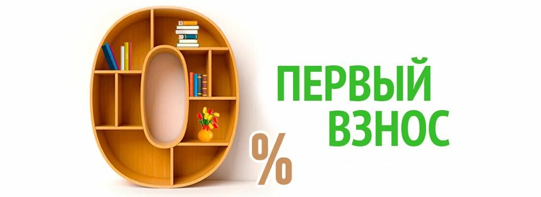 Купить квартиру в ипотеку без первого взноса. Квартира без первоначального взноса. Без первого взноса. Ипотека без первоначального взноса. Квартира без первого взноса.