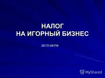 Налоговый кодекс игорный бизнес