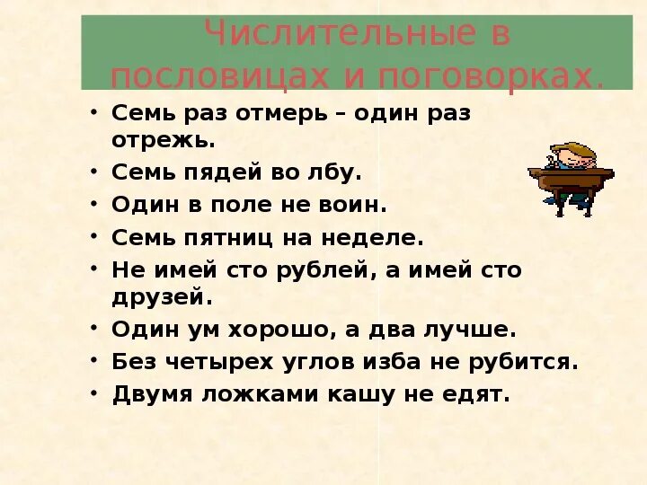 Пословицы с именами числительными 4 класс. Числительные в пословицах и поговорках. Пословицы и поговорки с числительными. Имена числительные в пословицах и поговорках. Русские пословицы и поговорки с числительными.