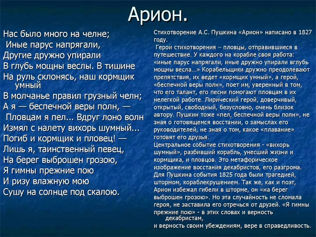 Арион его прошлое род занятий поведение. Арион Пушкин. Стих Пушкина Арион. Арион Пушкин анализ. Стихотворение Пушкина Орион.