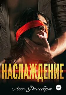 Наслаждение описание