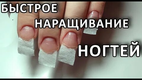 Быстрое наращивание