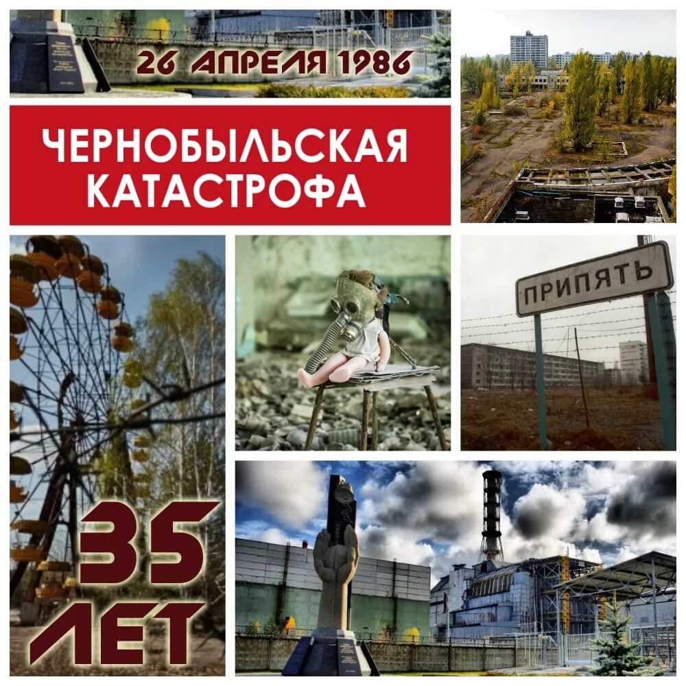26 апреля день чернобыля. 35 Лет Чернобыльской катастрофе. Чернобыль" 35 лет со дня катастрофы на Чернобыльской АЭС. День Чернобыля. 26 Апреля Чернобыльская АЭС.