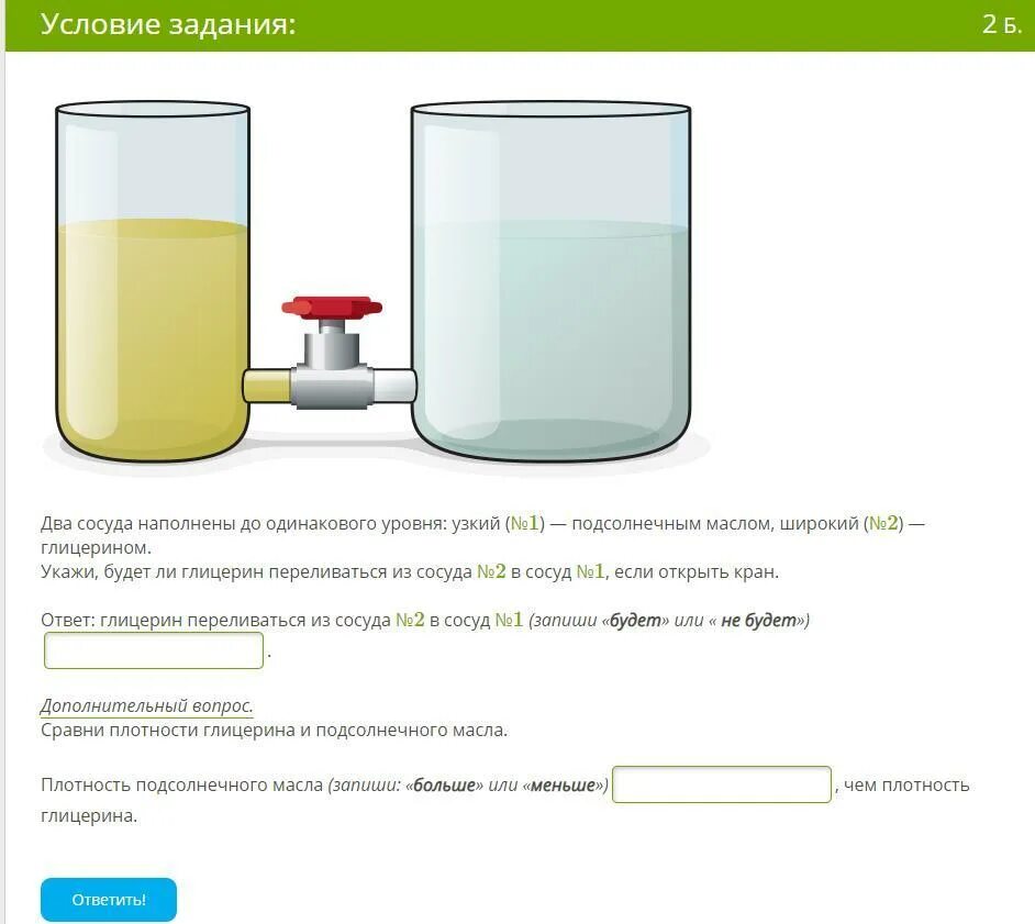 Будет ли уровень жидкости. Два сосуда наполнены до одинакового уровня. 2 Сосуда наполнены до одинакового уровня глицерином. 2 Сосуда наполнены. Наполнение сосуда.