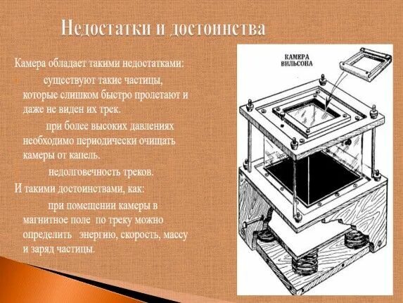 Искровая камера принцип действия. Преимущества камеры Вильсона. Камера Вильсона достоинства и недостатки. Недостатки камеры Вильсона. Недоставки камеры Вильсона.