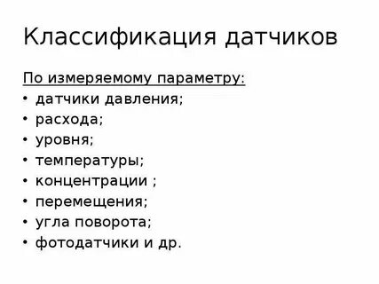 Классификация датчиков по принципу действия