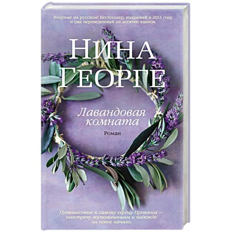 Книга комната отзывы. Книга н, Георге Лавандовая комната.