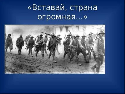 Вставай вставай однополчанин