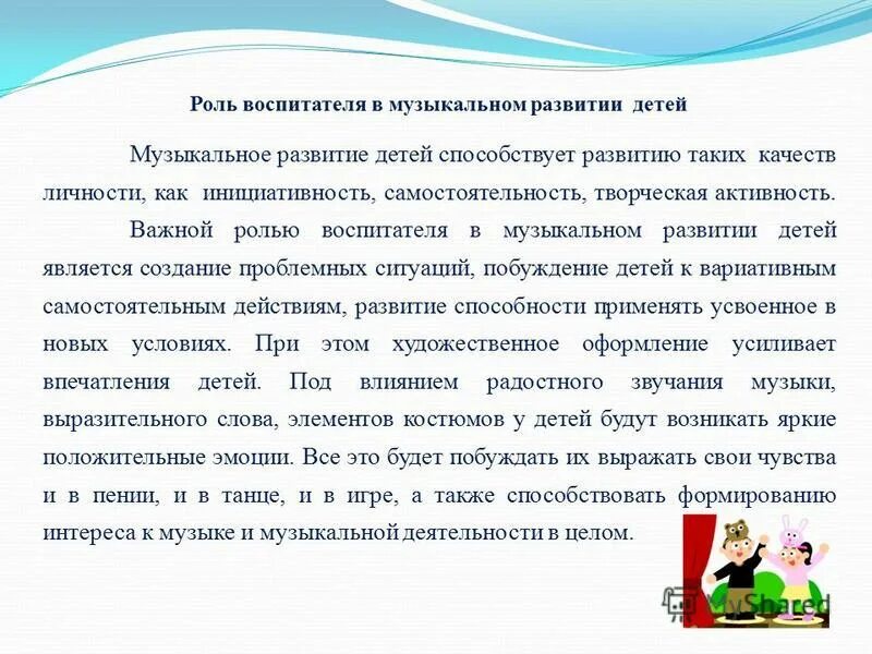 Роль педагога в воспитании ребенка. Роль воспитателя. Роль воспитателя в детском. Роль воспитателя в музыкальном развитии дошкольников. Роль музыки в творческом развитии.