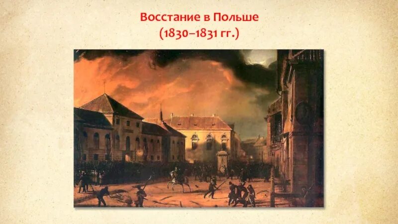Восстание в польше участники. Польское восстание 1830-1831. Восстание в польше участники. Восстание в польше 1830. Восстание в царстве польском 1830-1831.