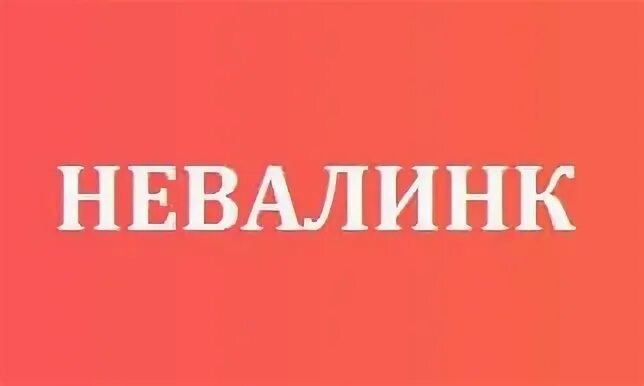 Невалинк санкт петербург