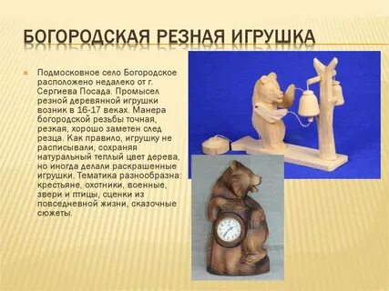 Богородская игрушка презентация 3 класс
