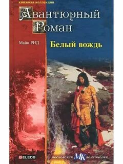 Белый вождь