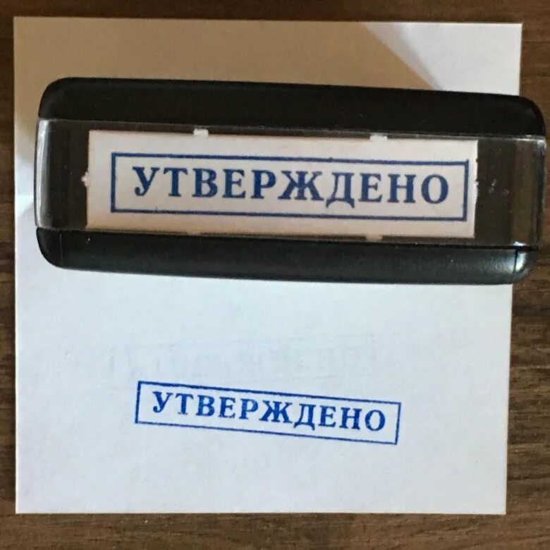 Штамп утверждено. Штамп утверждаю. печать утверждено. надпись утверждено. штамп утверждено образец.